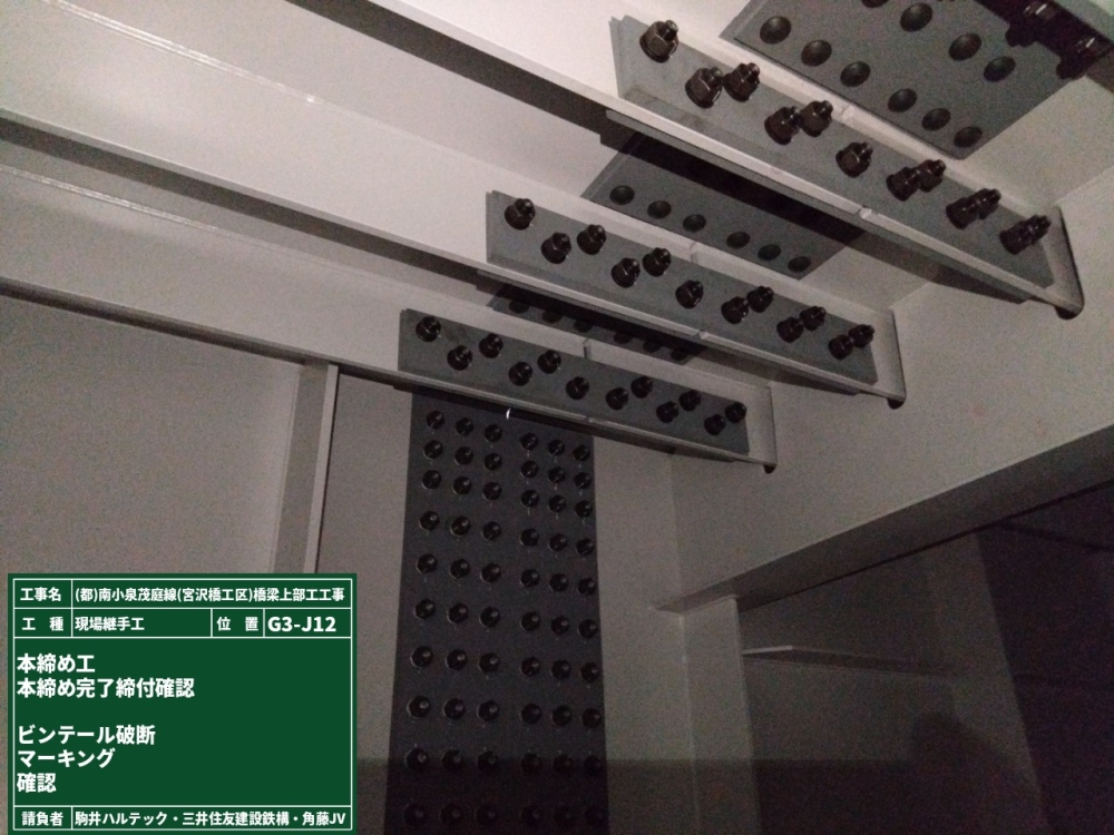 高力ボルト本締完了