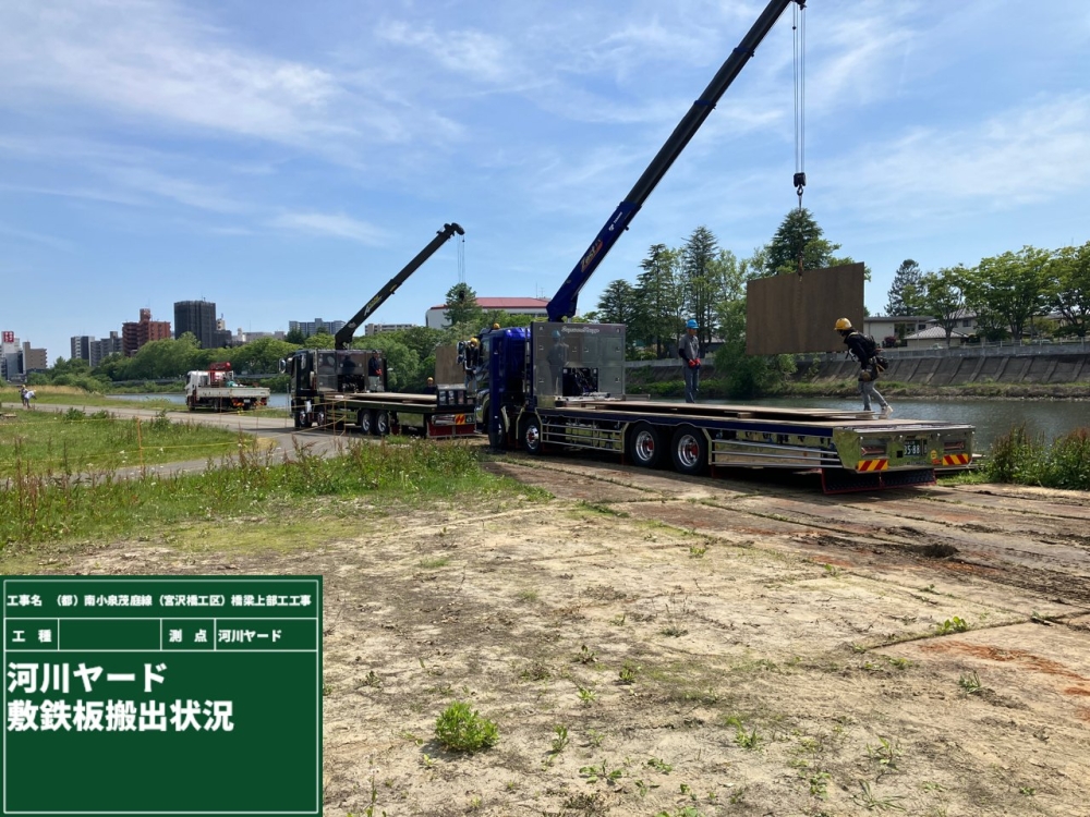 河川ヤード内敷き鉄板搬出状況