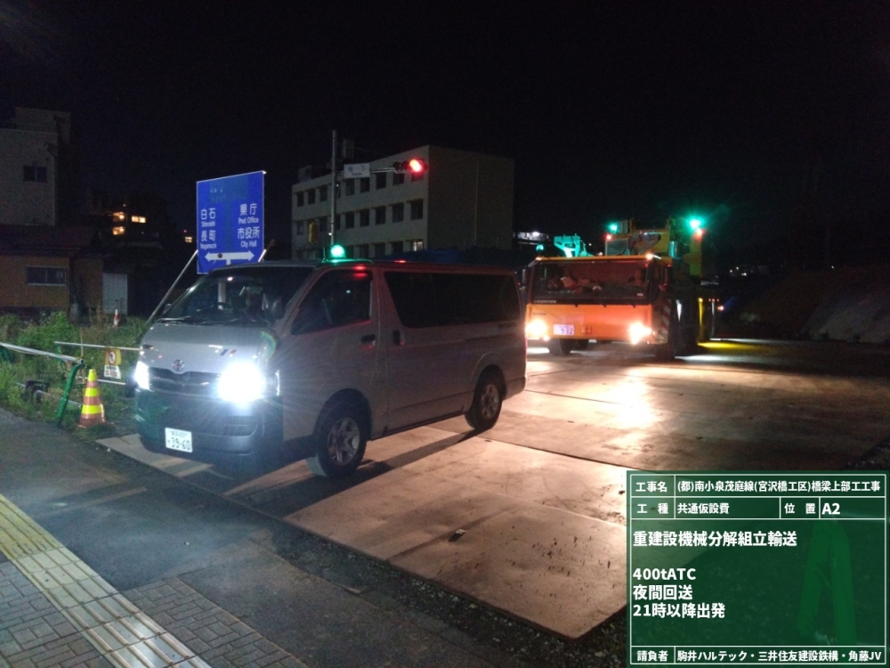 400tAC搬出(夜間搬出)